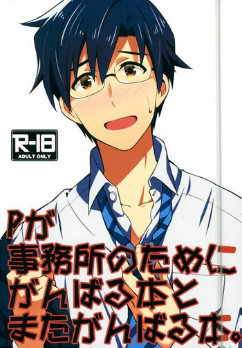(C88) [持ち逃げ (白旗)] Pが事務所のためにがんばる本とまたがんばる本。 (アイドルマスター)
