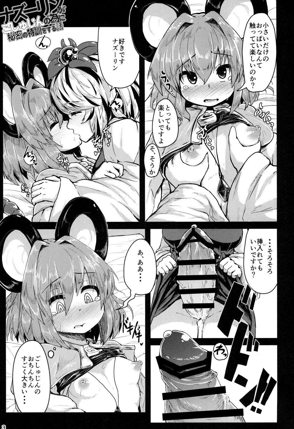[チーズカンパニー (ペソ)] ナズーリンがごしゅじんの為に秘密の特訓をする話 (東方Project) [DL版]