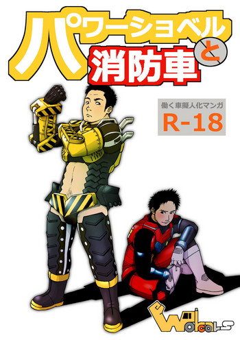 [ちくわロック (ちくわ)] パワーショベルと消防車 [DL版]