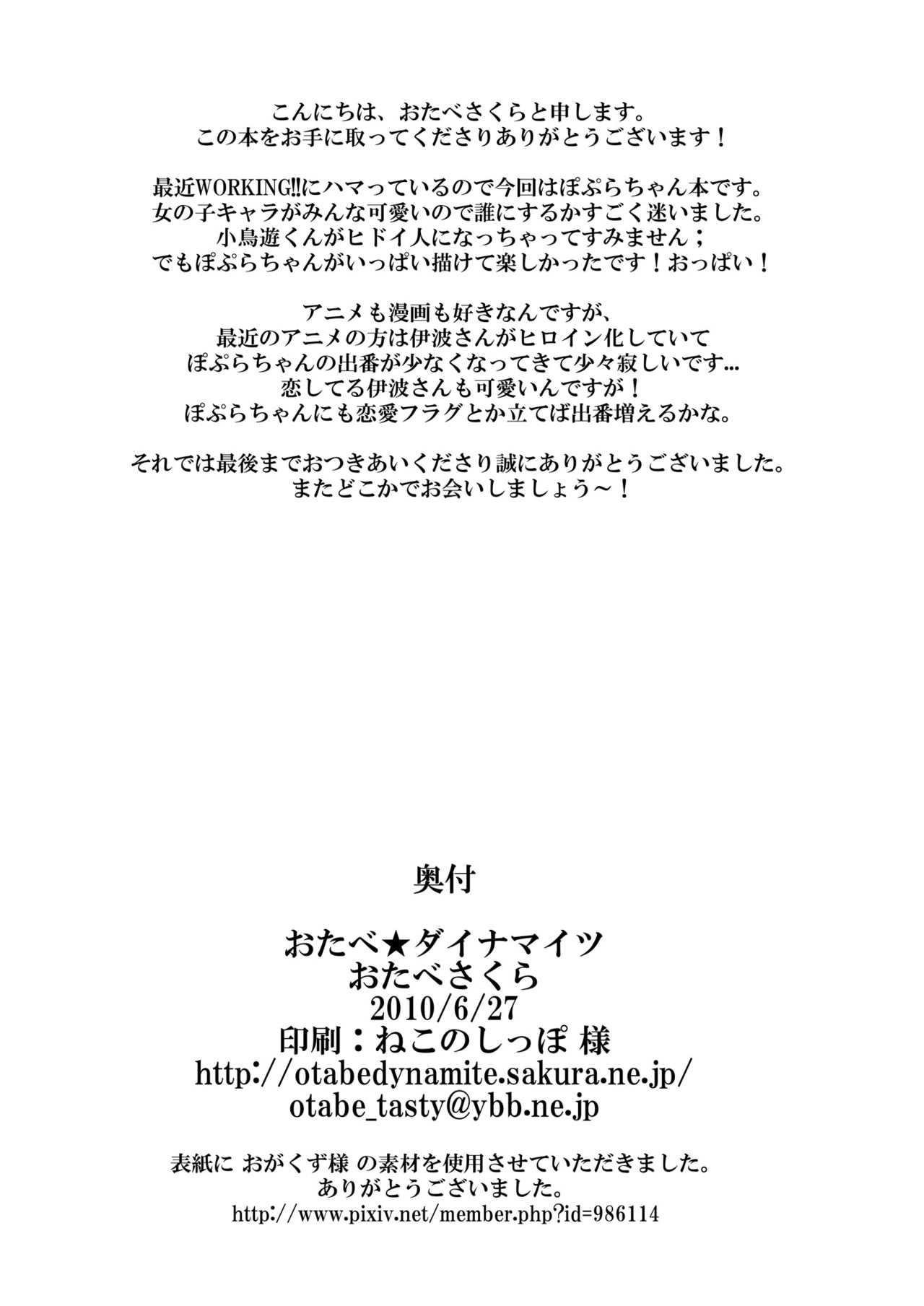 (サンクリ48) [おたべ★ダイナマイツ (おたべさくら)] 肉便器、はじめました (WORKING!!) [中国翻訳]