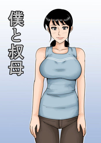 [みかん堂] 僕と叔母 [中国翻訳]