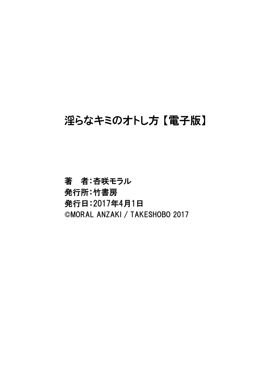 [杏咲モラル] 淫らなキミのオトし方 [DL版]