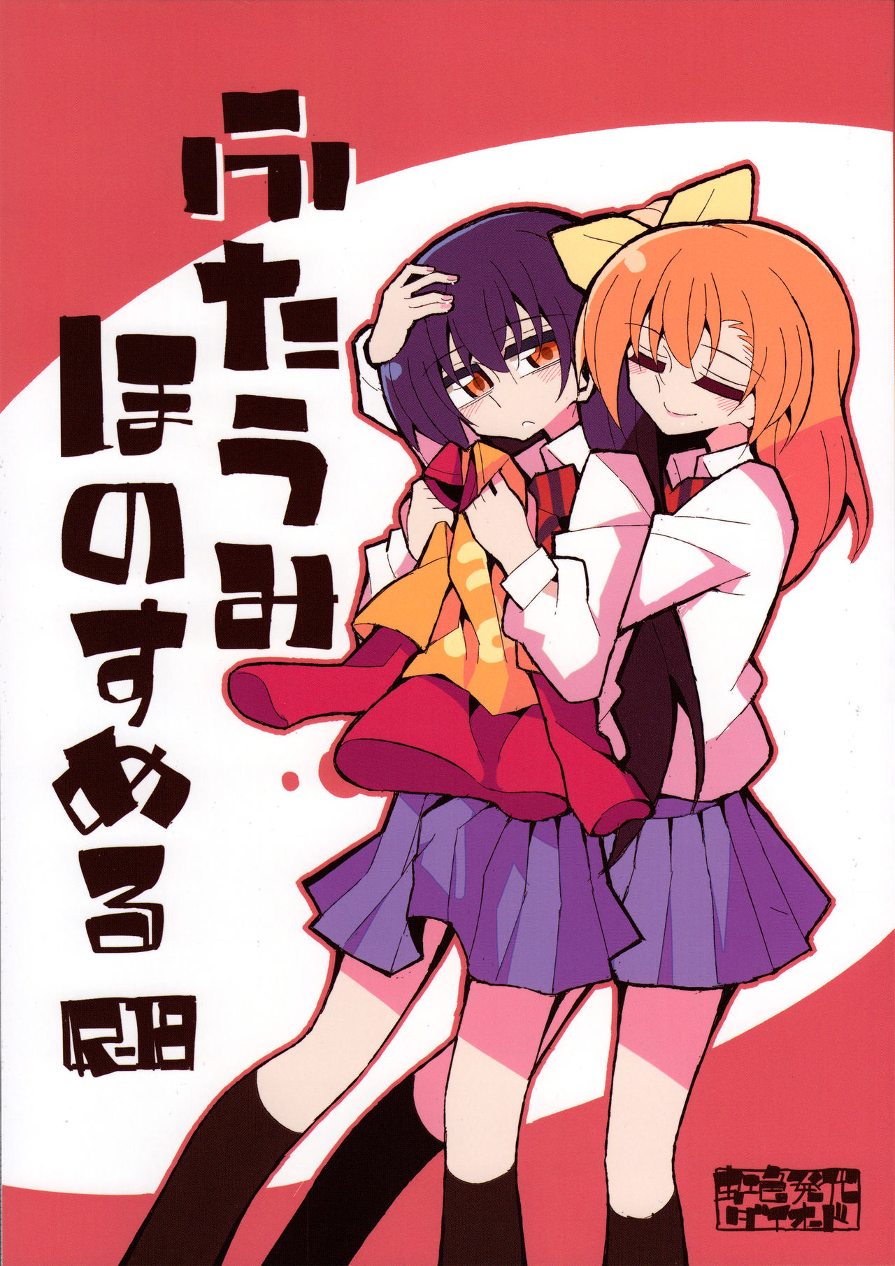 (僕らのラブライブ! 12) [虹色発光ダイオード (ねこんそ)] ふたうみほのすめる (ラブライブ!) [中国翻訳]