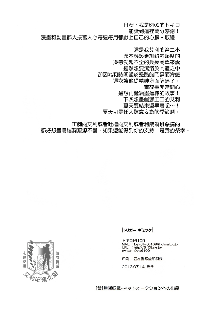 (調査兵団の恋愛事情) [6109 (トキコ)] トリガーギミック (進撃の巨人) [中国翻訳]