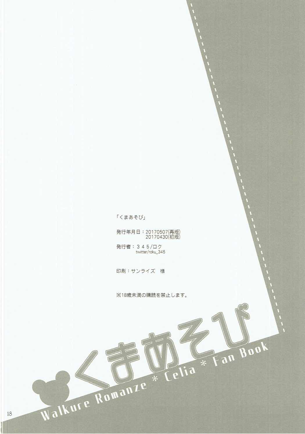 [345 (ロク)] くまあそび (ワルキューレロマンツェ) [2017年5月7日]