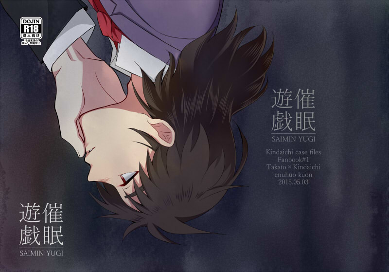 [えぬふお (クオン)] 催眠遊戯 (金田一少年の事件簿)