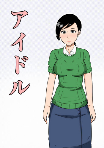 [みかん堂] アイドル [中国翻訳]