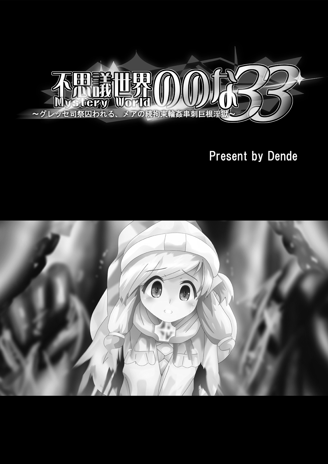 [でんで]	『不思議世界-Mystery World-ののな33』～グレッセ司祭囚われる、メアの続拘束輪姦串刺巨根淫獄～
