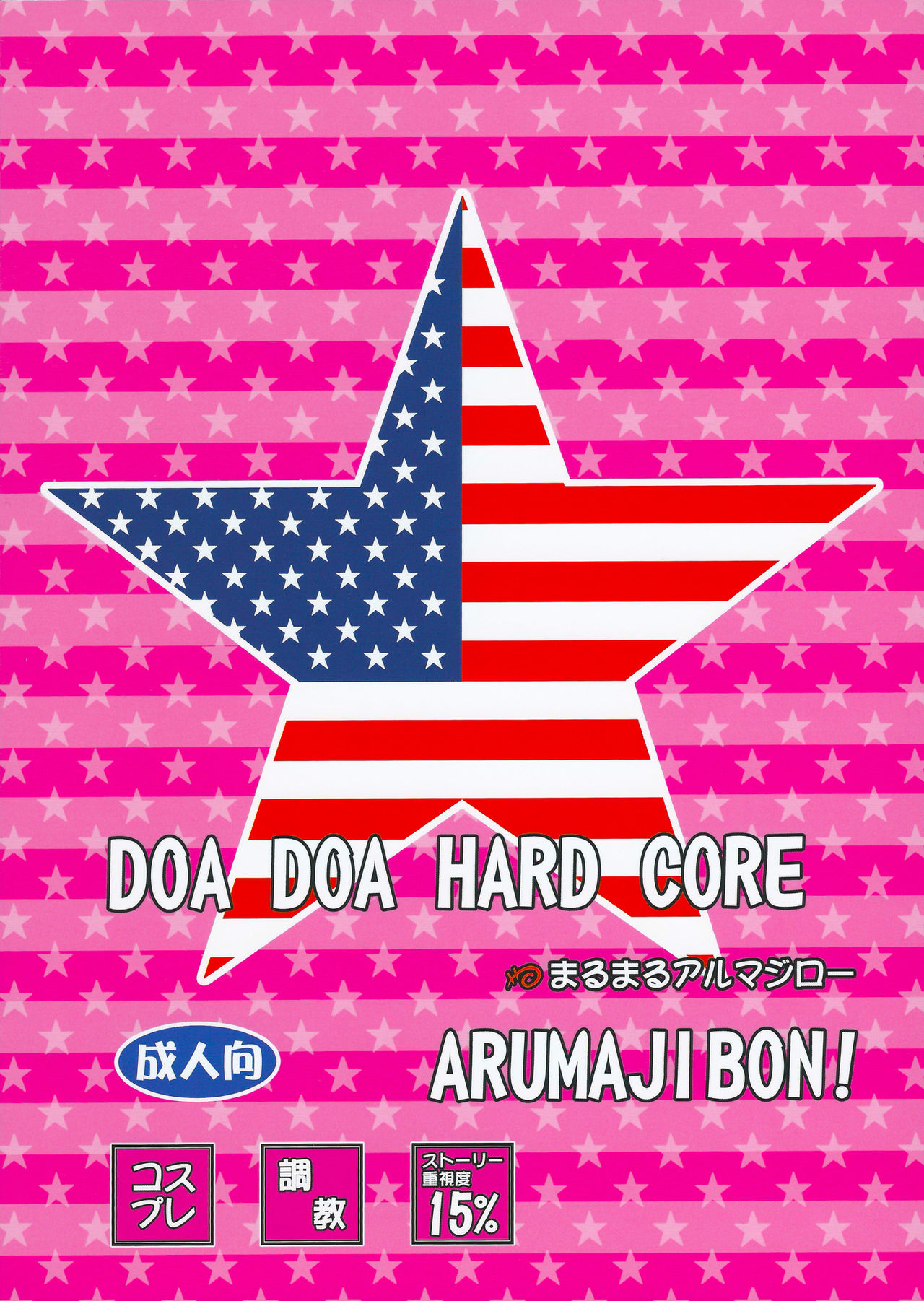 (C84) [まるまるアルマジロー (まじろー)] DOA DOA HARD CORE (デッド・オア・アライブ) [英訳]