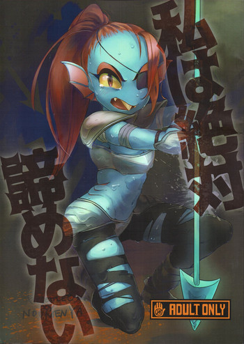 (C91) [能面屋 (よろず)] 私は絶対諦めない (Undertale)