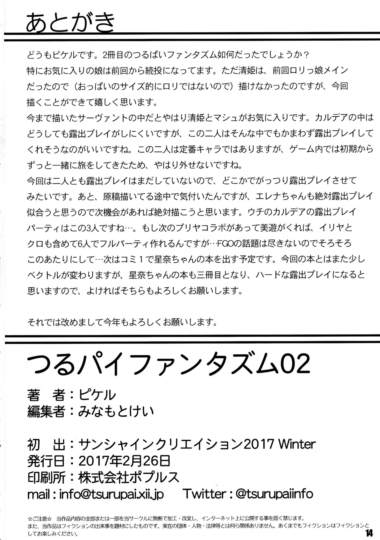 (サンクリ2017 Winter) [つるつるパイん (ピケル)] つるパイファンタズム02 (Fate/kaleid liner プリズマ☆イリヤ、Fate/Grand Order)