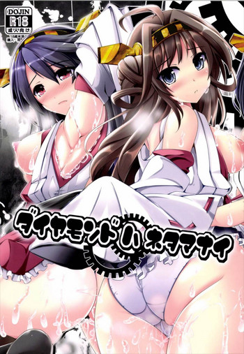 (C85) [こいくちきなこ (kiki)] ダイヤモンドハネタマナイ (艦隊これくしょん -艦これ-)