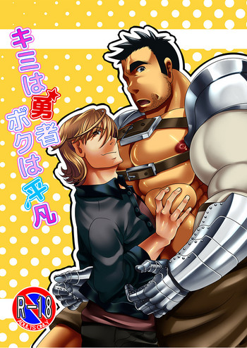 [mecharis] キミは勇者ボクは平凡