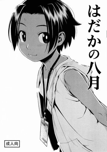 [ぐる～ぷひのらん (わんぱく)] はだかの八月