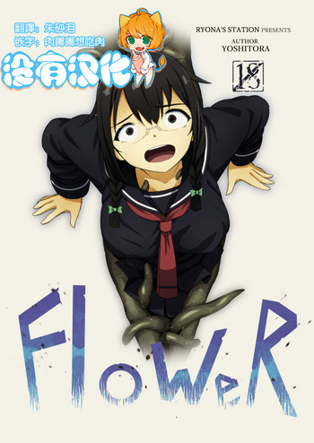 [Ryona's Station (YOSHITORA)] FloWeR [中国翻訳] [DL版]