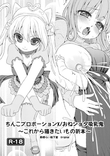 (C91) [鈴根らい地下室 (鈴根らい)] ちんこプロポーションX/おねショタ吸乳鬼～これから描きたいもの折本～