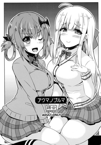 (サンクリ2017 Winter) [踝会 (しんしん)] アクマノブルマ (ガヴリールドロップアウト)