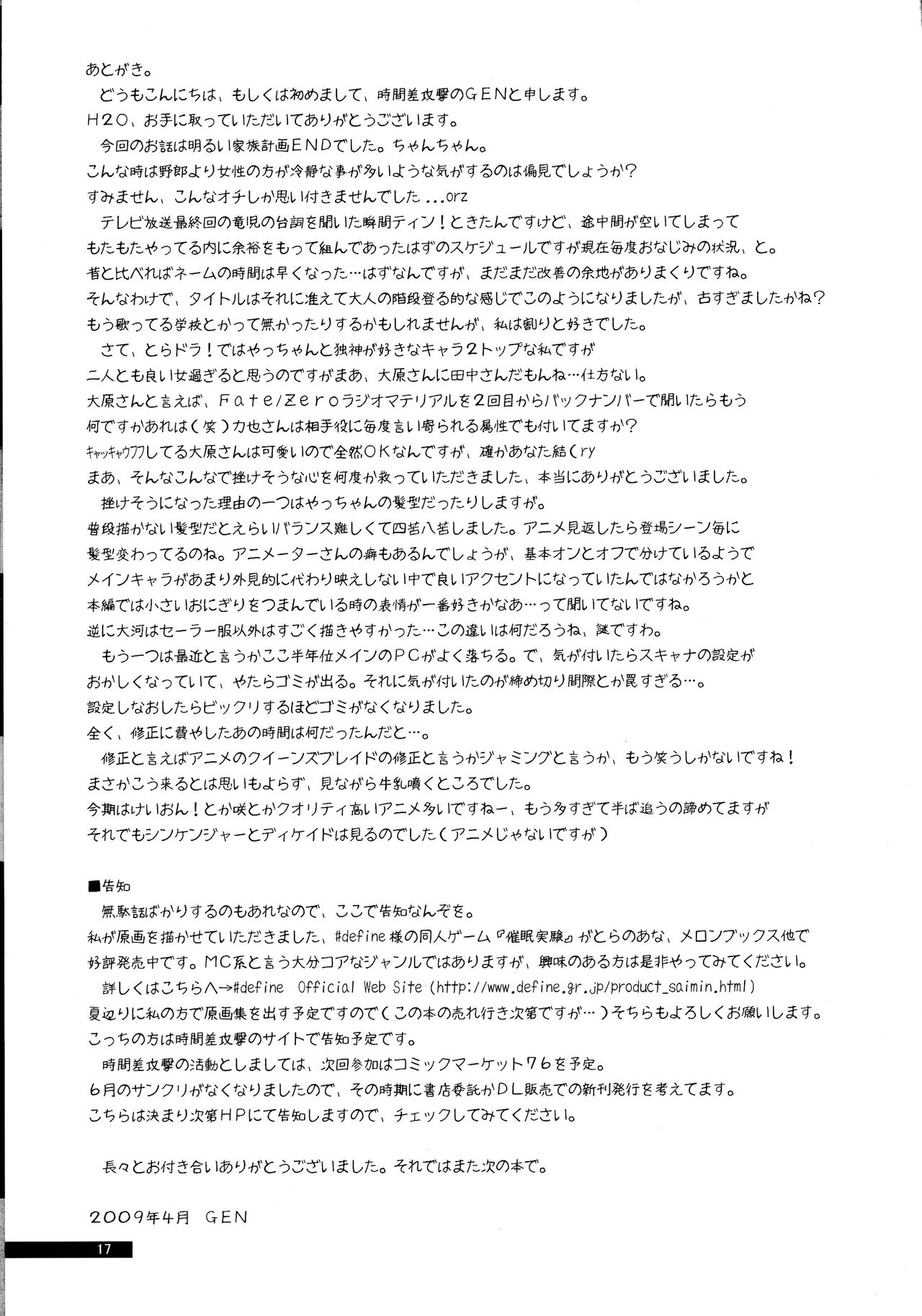 (COMIC1☆3) [時間差攻撃 (GEN)] H2O (とらドラ!)