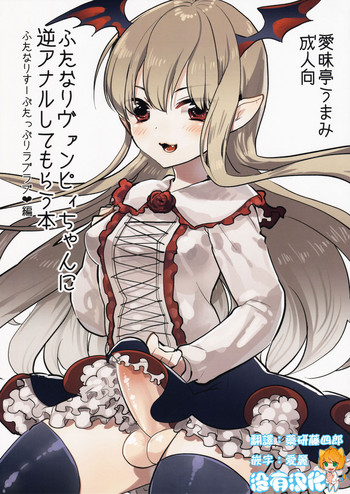 (C89) [愛昧亭 (愛昧亭うまみ)] ふたなりヴァンピィちゃんに逆アナルしてもらう本 (グランブルーファンタジー) [中国翻訳]