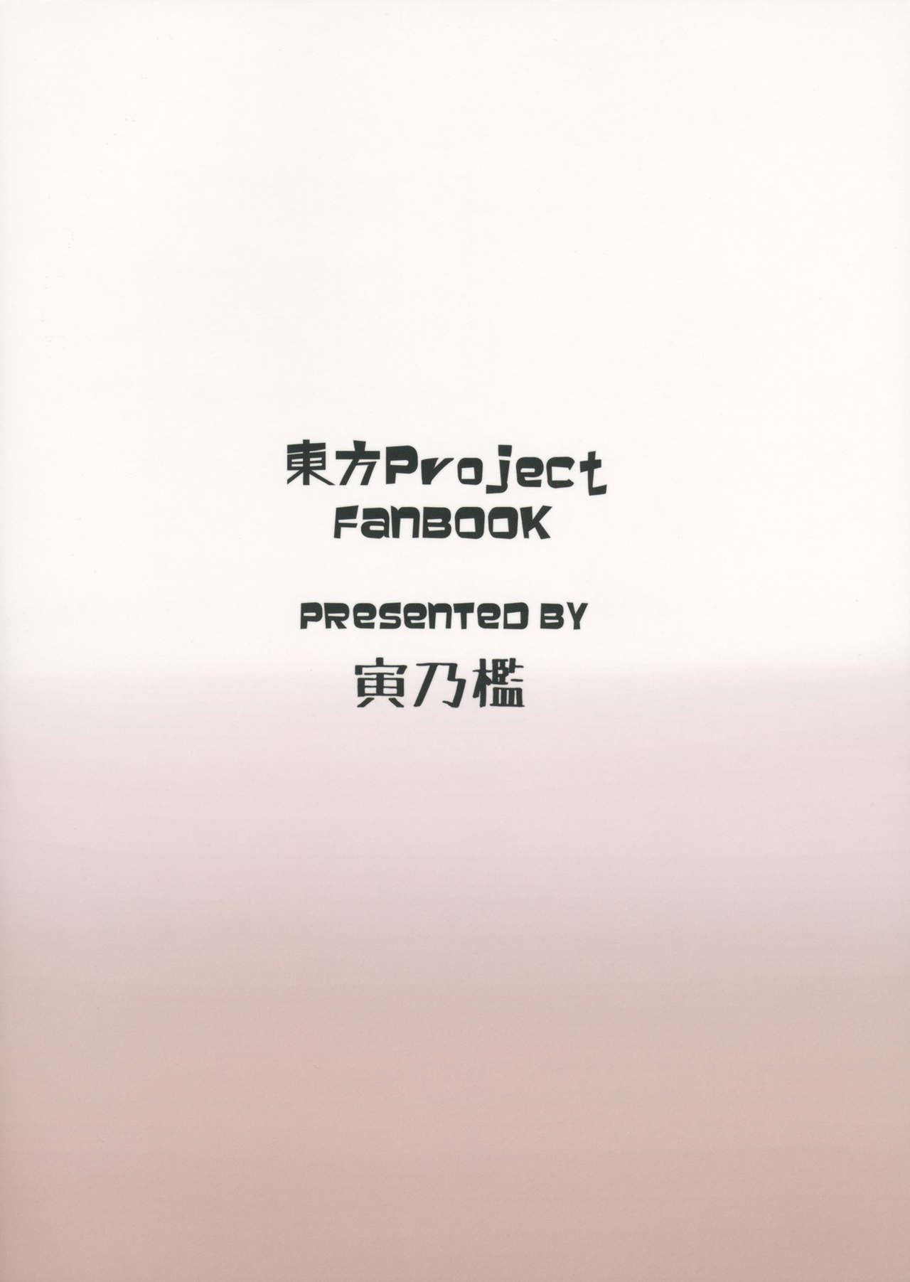 (例大祭13) [寅乃檻 (酉寅)] LUNASA maniax (東方Project)