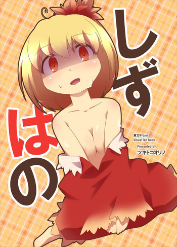 (もりや神社例大祭3) [ツキトコオリノ (双月氷雨)] しずはの (東方Project)