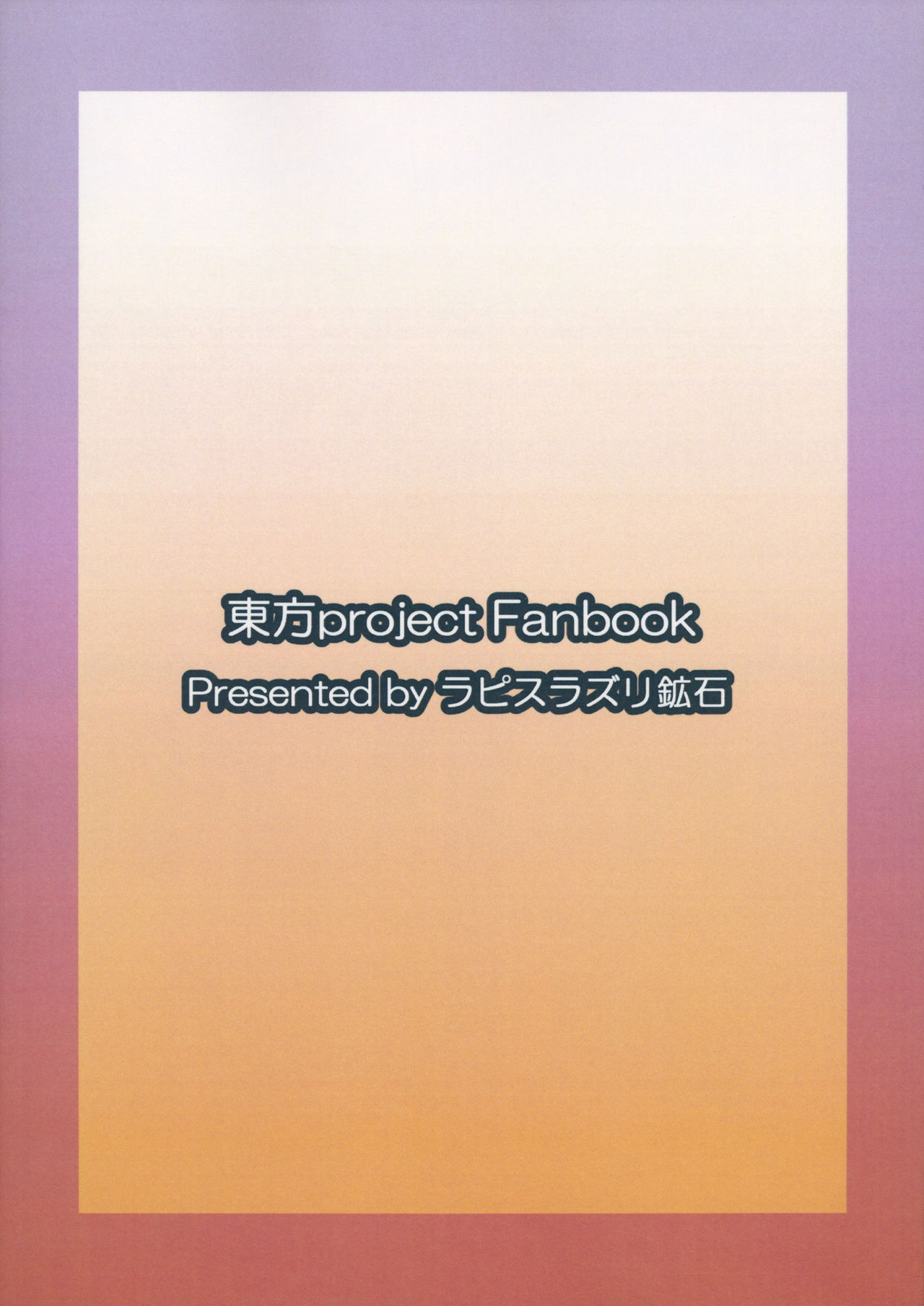 (東方神蓮珠) [ラピスラズリ鉱石 (黒羽ラピッド)] ユメノトリカゴ ‐REVERSE‐ (東方Project)