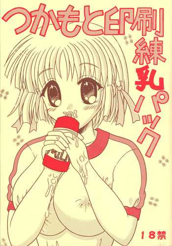 (サンクリ16) [ゆでなきゃ生ビール (うずらのたまご)] つかもと印刷練乳パック (こみっくパーティー)