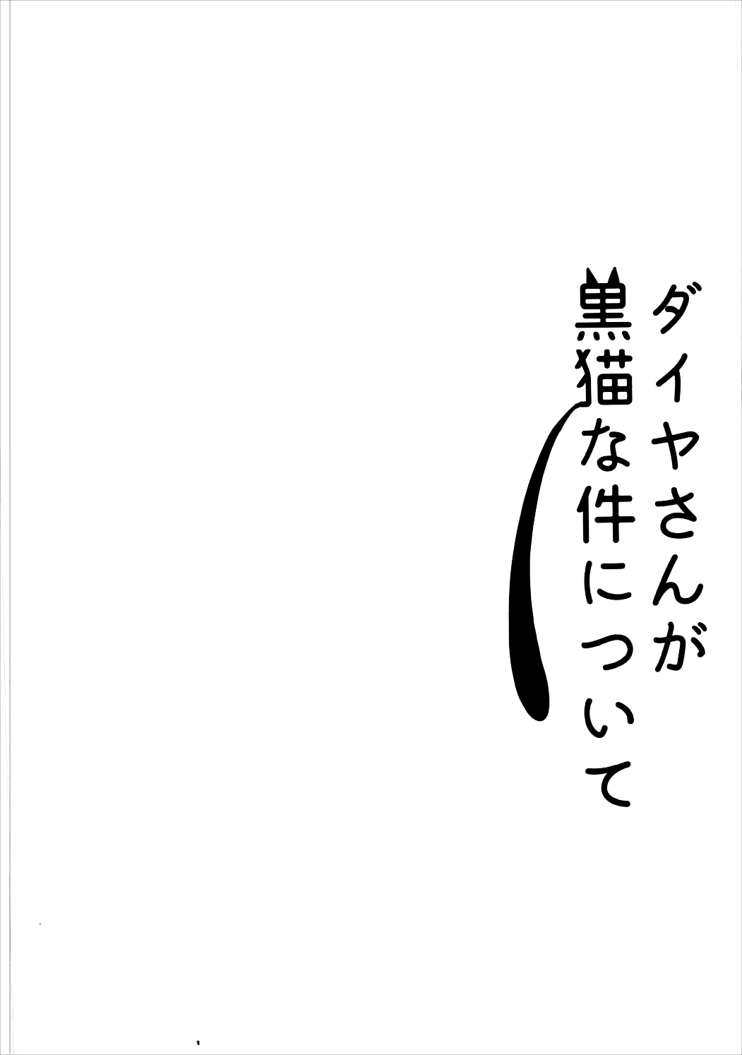 (僕らのラブライブ!新年会2017) [かながわマキアート。 (ねむ)] ダイヤさんが黒猫な件について (ラブライブ! サンシャイン!!)