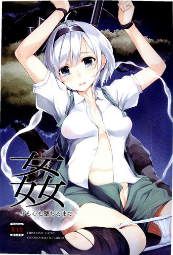 (紅楼夢12) [楓道 (外道、ねたろぅ)] 姦 -身も心も堕ちるまで- (東方Project)