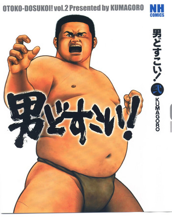 【くまごろ】おとこどすこい2