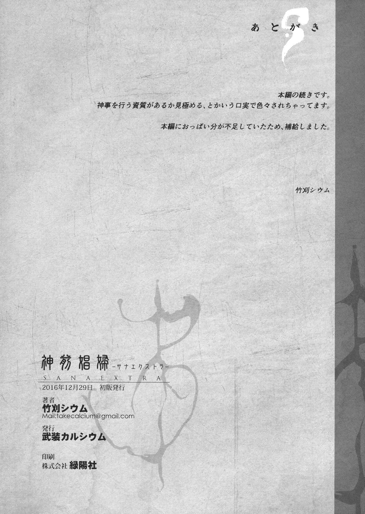 (C91) [武装カルシウム (竹刈シウム)] 神前娼婦 -サナエクストラ- (東方Project)