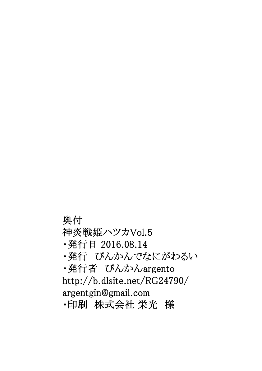 [びんかんでなにがわるい (びんかんargento)] 神炎戦姫ハツカVol.5 ～蟲纏快楽地獄編～ [DL版]