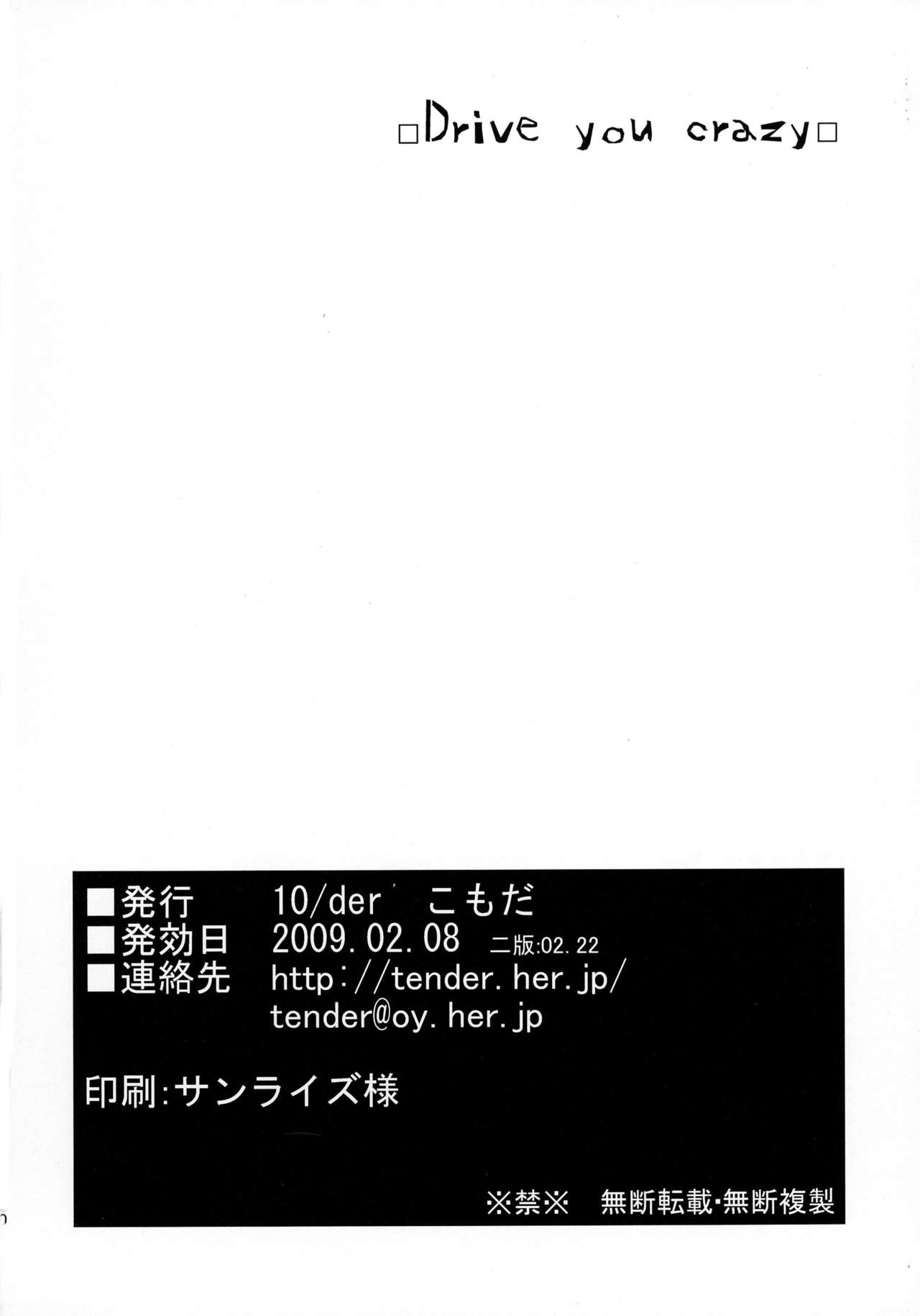 [10/der (こもだ)] Drive you crazy (うみねこのなく頃に) [2009年2月22日]