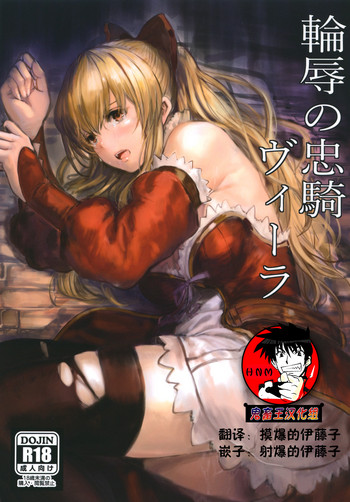 [あるばーCorp. (Alber)] 輪辱の忠騎ヴィーラ (グランブルーファンタジー) [中国翻訳] [DL版]