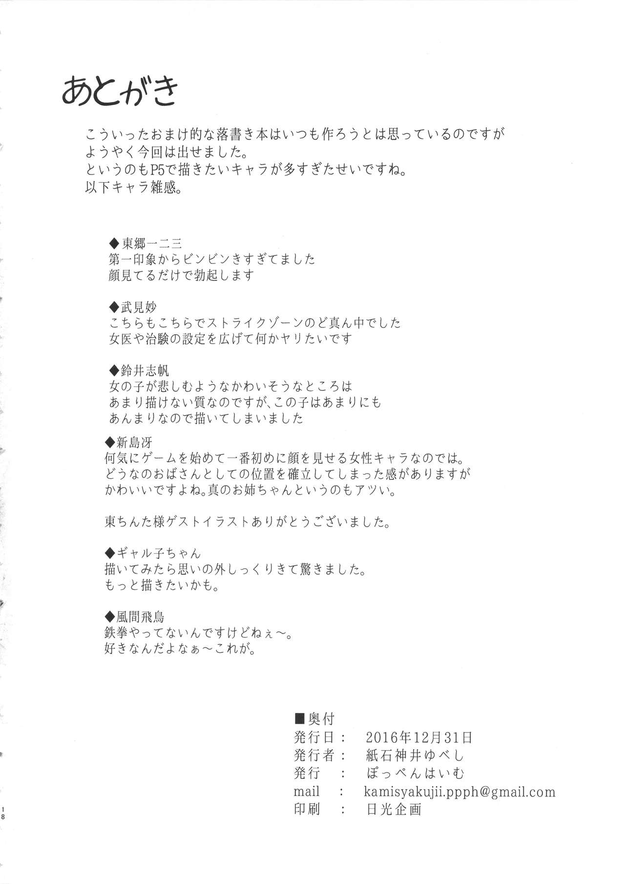 (C91) [ぽっぺんはいむ (紙石神井ゆべし)] ザーメンティッシュエンジェルズ vol.1 (ペルソナ5)