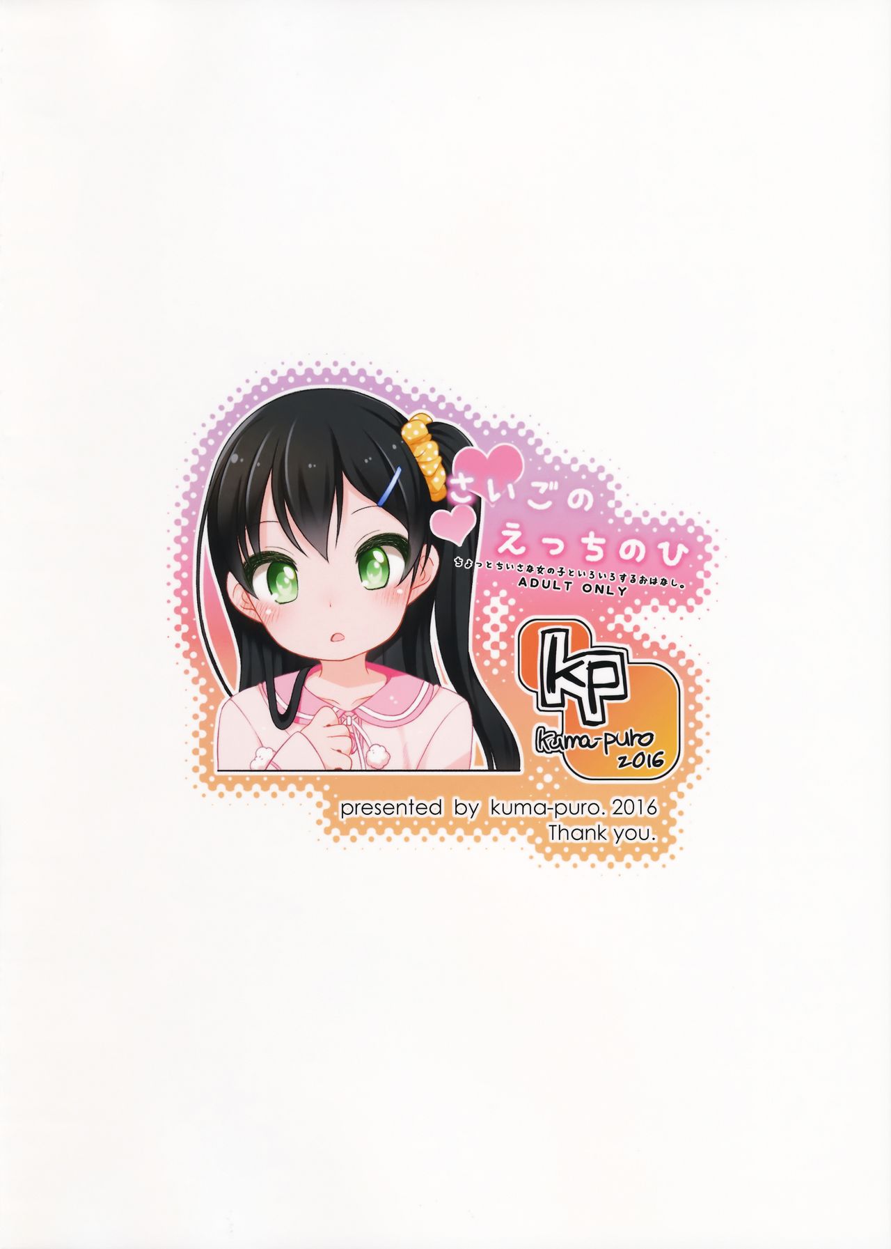 (C91) [Kuma-puro (小路あゆむ)] さいごのえっちのひ [中国翻訳]