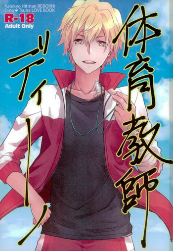 (SUPER23) [DESORDEN (霧原すばこ)] 体育教師ディーノ (家庭教師ヒットマンREBORN!)