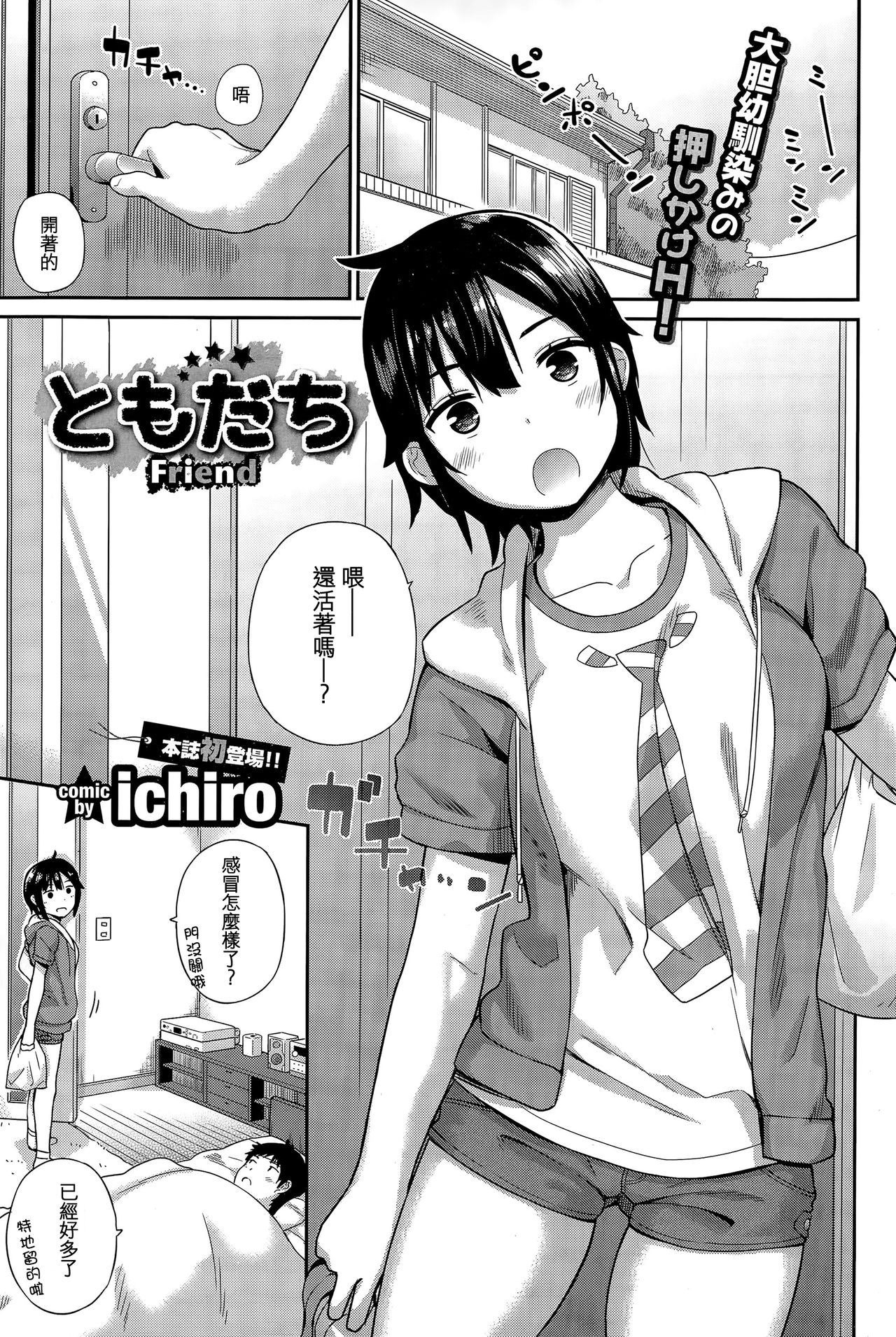 [ichiro] ともだち (COMIC BAVEL 2015年12月号) [中国翻訳]