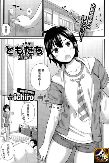 [ichiro] ともだち (COMIC BAVEL 2015年12月号) [中国翻訳]