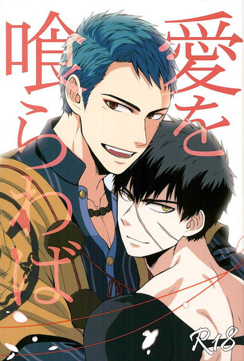 (超閃華の刻25) [マタンゴ本店 (とまこまい)] 愛を喰らわば (刀剣乱舞)