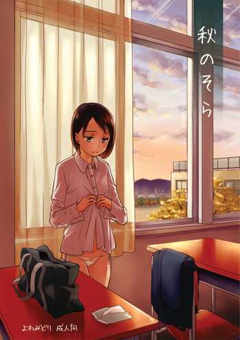 [よわみどり (佐伯)] 秋のそら [DL版]