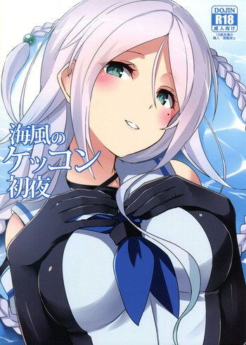 (C91) [L5EX (カメーリエ)] 海風のケッコン初夜 (艦隊これくしょん -艦これ-) [英訳]