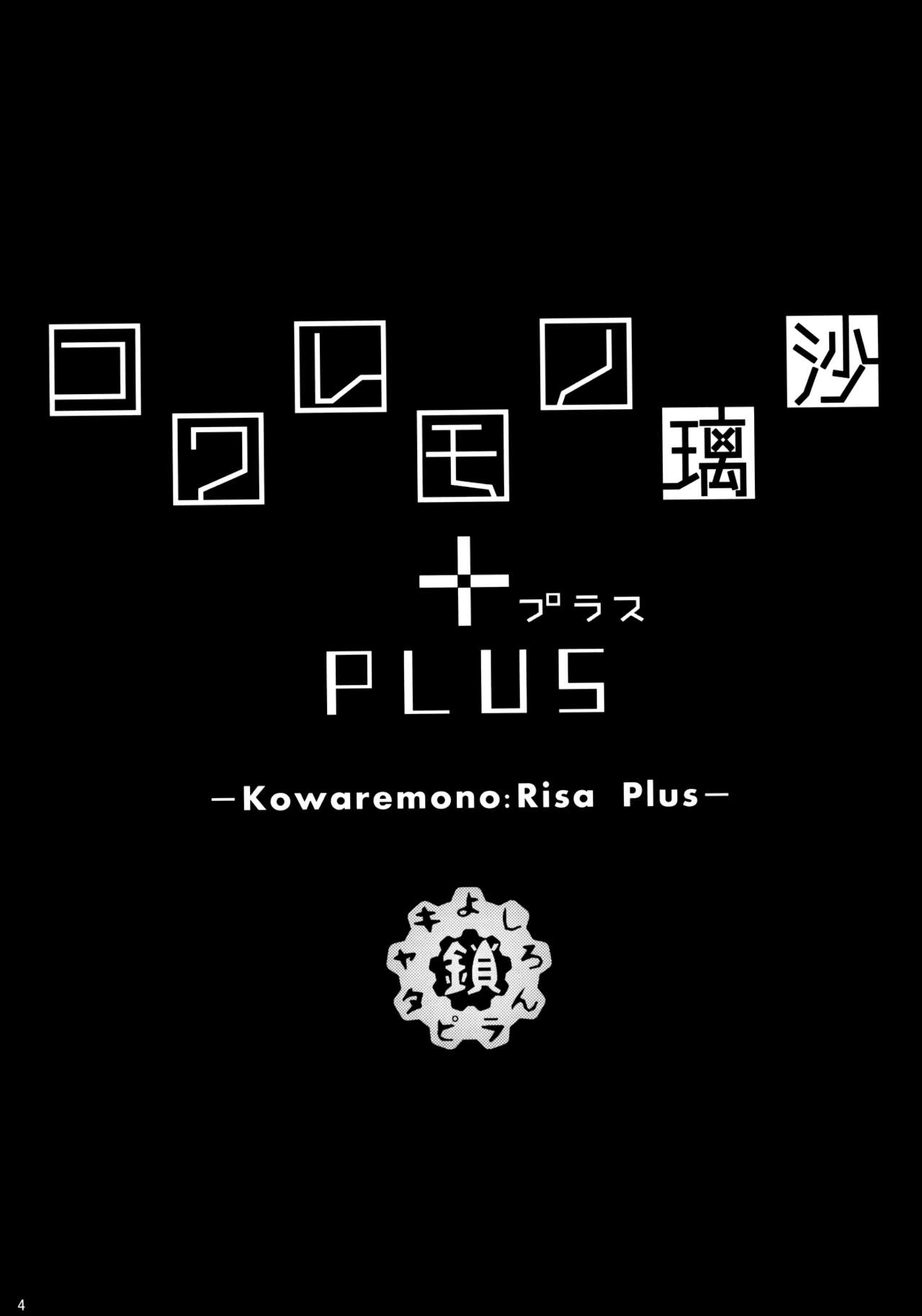 (C88) [鎖キャタピラ (よしろん)] コワレモノ:璃沙 PLUS +ペーパー [英訳] [無修正]