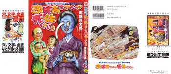 [駕籠真太郎] ブラックシアター おばあちゃんが死体くさいよ