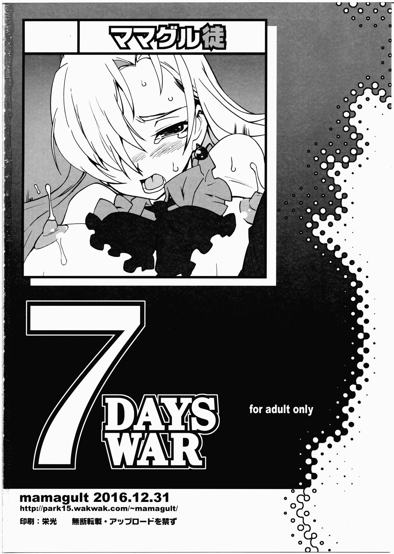 (C91) [ママグル徒 (高雄右京)] 7 DAYS WAR (七つの大罪)