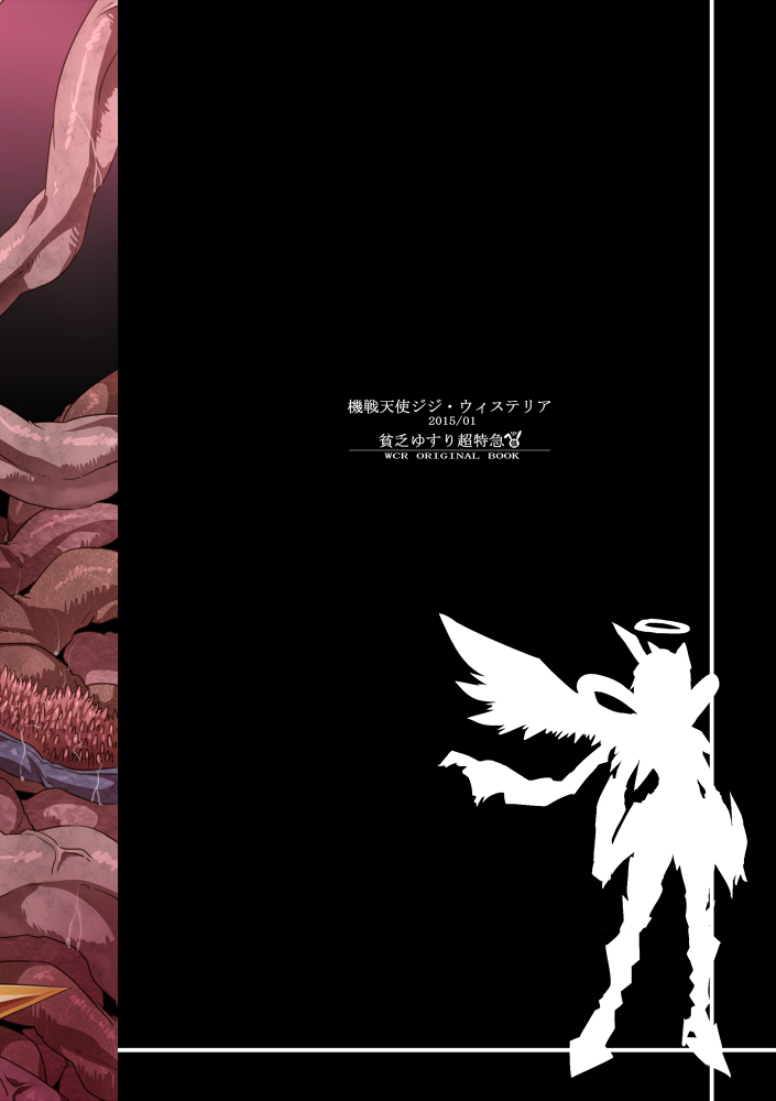 [貧乏ゆすり超特急 (モチマコ)] 機戦天使ジジ・ウィステリア [DL版]