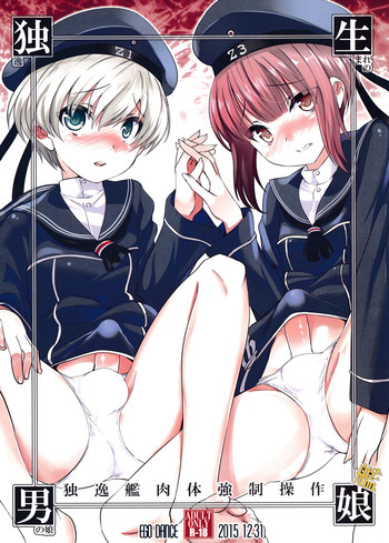 (C89) [EGO DANCE (七松建司)] 独生男娘 独逸艦肉体強制操作 (艦隊これくしょん -艦これ-) [英訳]