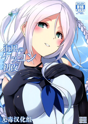 (C91) [L5EX (カメーリエ)] 海風のケッコン初夜 (艦隊これくしょん -艦これ-) [中国翻訳]