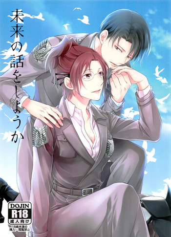 (C90) [RIX (マミヤ)] 未来の話をしようか (進撃の巨人)