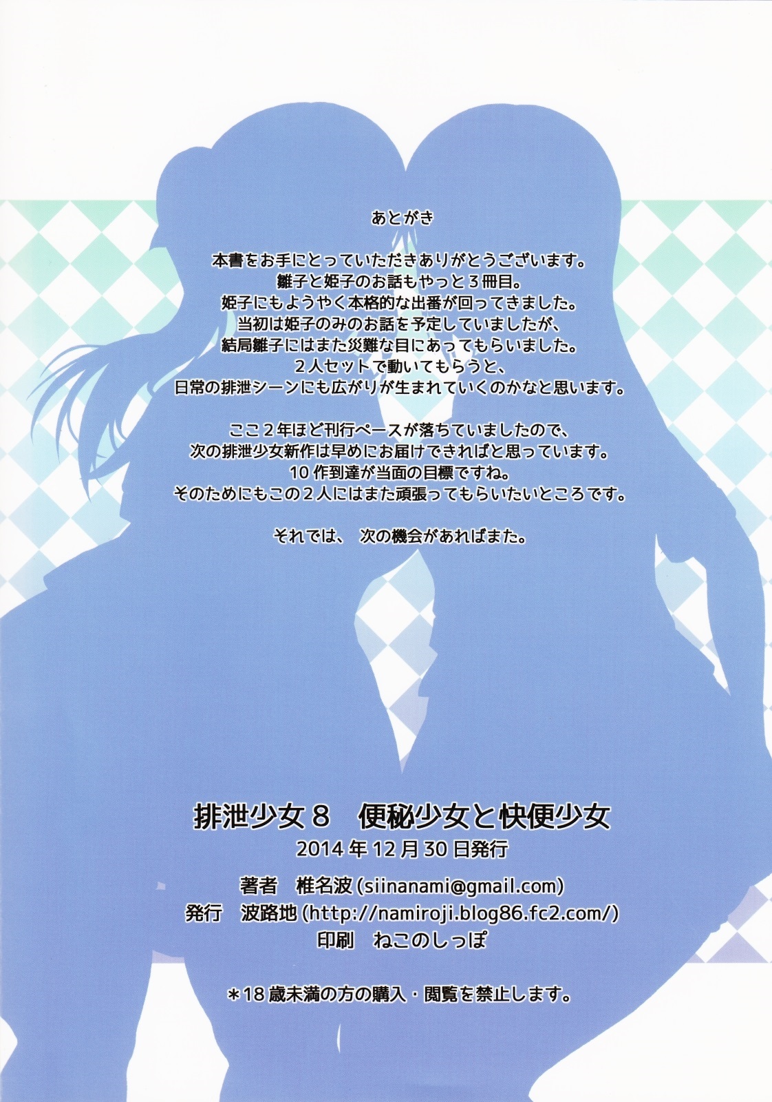 (C87) [波路地 (椎名波)] 排泄少女8 便秘少女と快便少女 [英訳]